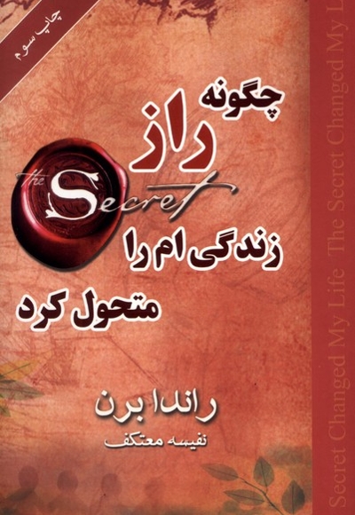 چگونه راز زندگی ام را متحول کرد